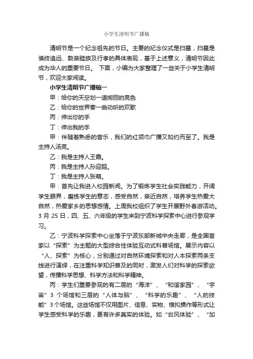 小学生清明节广播稿_清明节