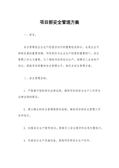 项目部安全管理方案