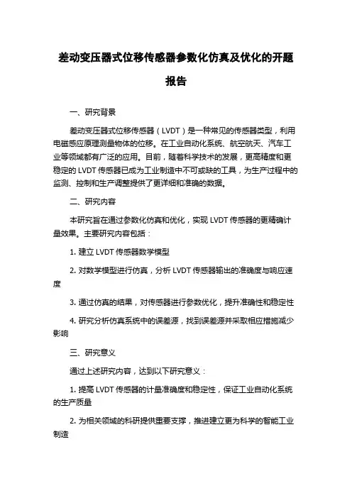 差动变压器式位移传感器参数化仿真及优化的开题报告