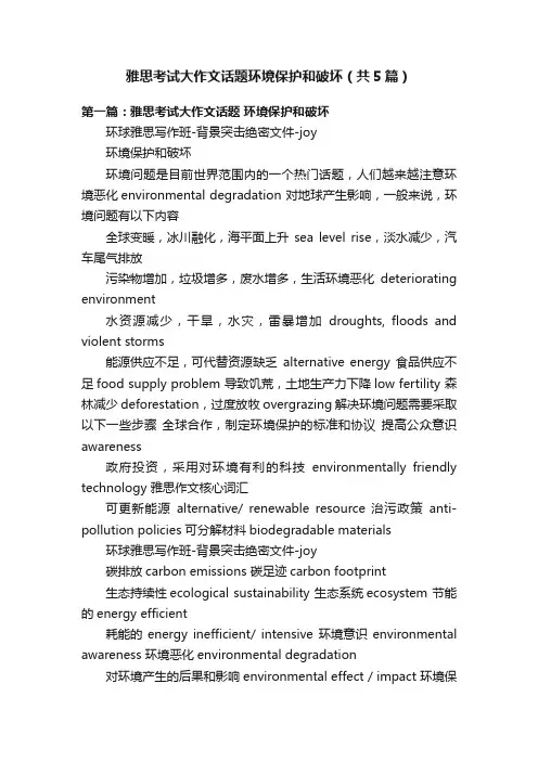 雅思考试大作文话题环境保护和破坏（共5篇）