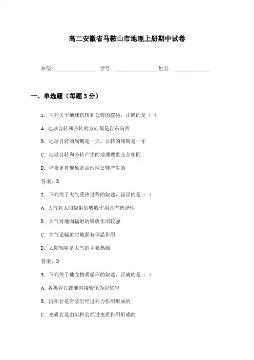 高二安徽省马鞍山市地理上册期中试卷及答案