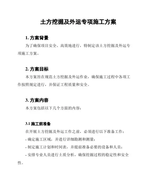 土方挖掘及外运专项施工方案