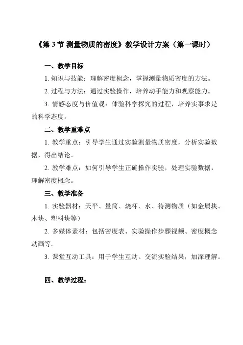 《第六章第3节测量物质的密度》教学设计教学反思-2023-2024学年初中物理人教版八年级上册