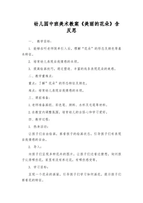 幼儿园中班美术教案《美丽的花朵》含反思