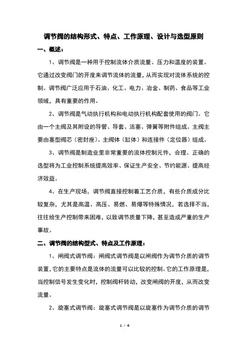 调节阀的结构形式、特点、工作原理、设计与选型原则
