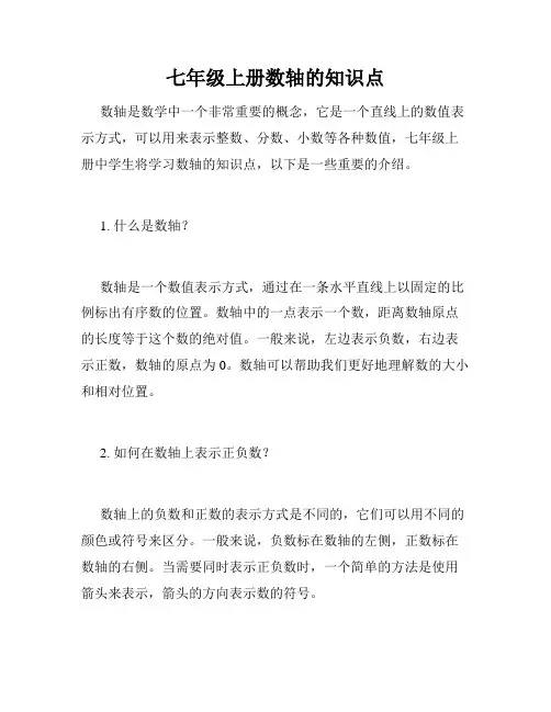 七年级上册数轴的知识点
