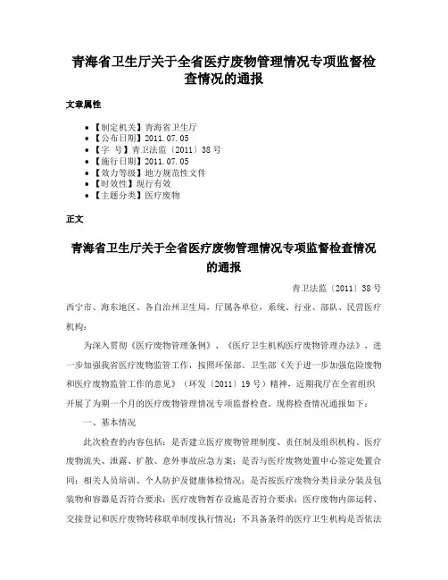 青海省卫生厅关于全省医疗废物管理情况专项监督检查情况的通报