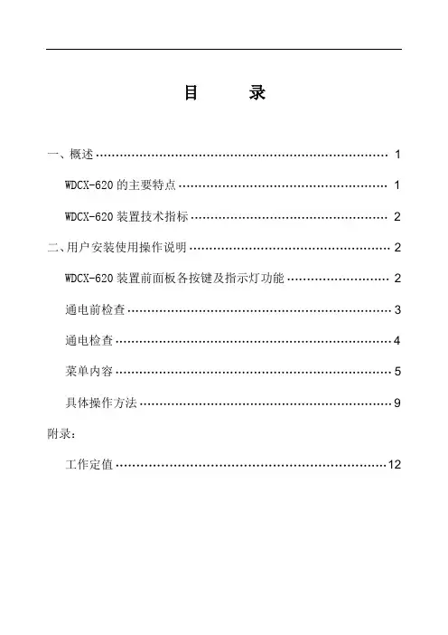 WDCX-620 使用说明书