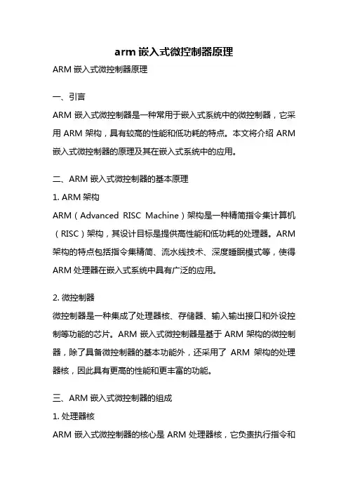 arm嵌入式微控制器原理