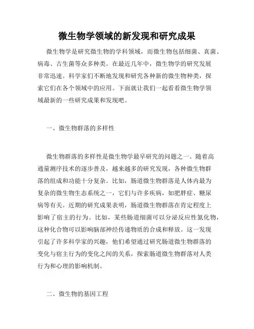 微生物学领域的新发现和研究成果