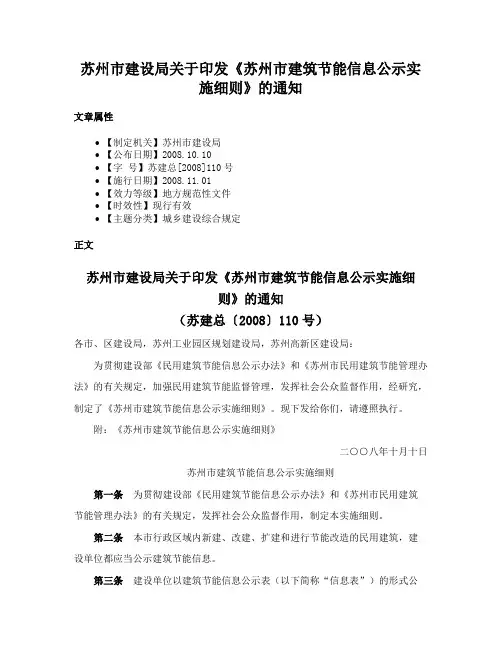 苏州市建设局关于印发《苏州市建筑节能信息公示实施细则》的通知