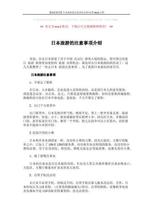 【最新推荐】日本旅游的注意事项介绍-实用word文档 (3页)