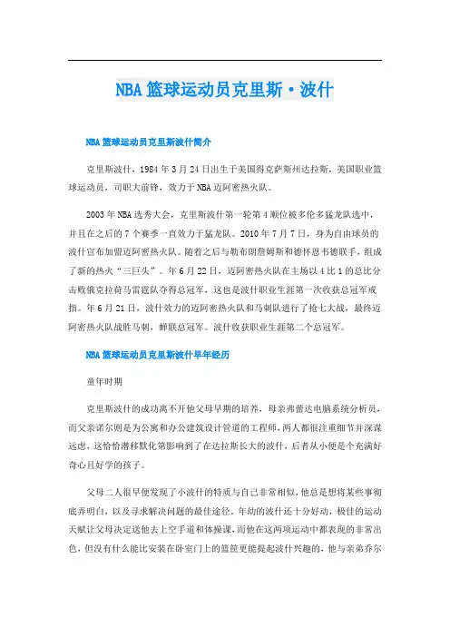 NBA篮球运动员克里斯·波什
