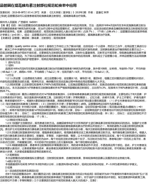 品管圈在提高胰岛素注射部位规范轮换率中应用