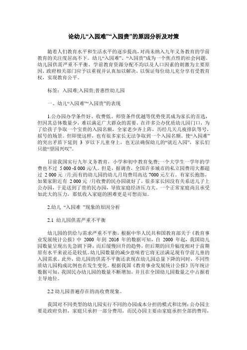 论幼儿“入园难”“入园贵”的原因分析及对策