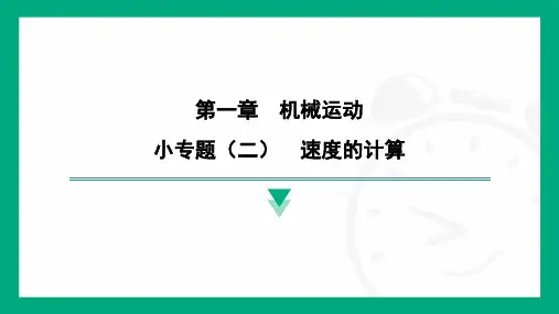 小专题(二) 速度的计算-2024-2025学年初中物理(人教版安徽专用)八年级上册