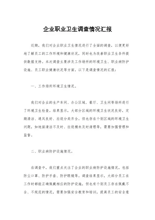 企业职业卫生调查情况汇报