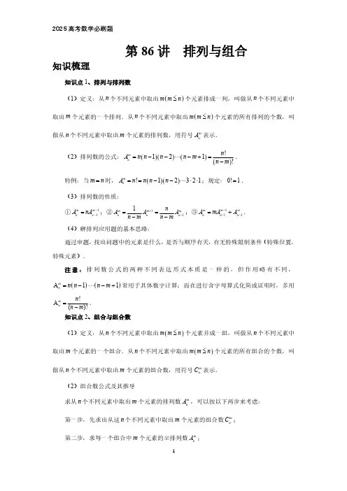2025高考数学必刷题  第86讲、排列与组合(学生版)
