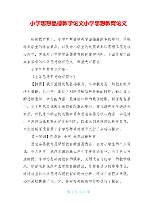 小学思想品德教学论文小学思想教育论文