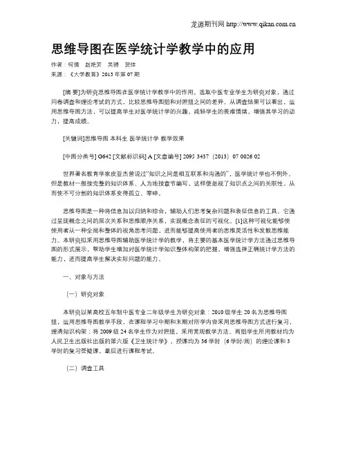 思维导图在医学统计学教学中的应用