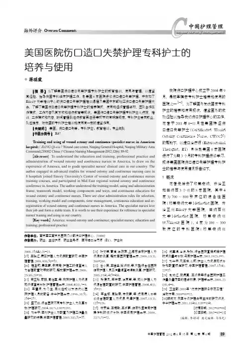 美国医院伤口造口失禁护理专科护士的培养与使用