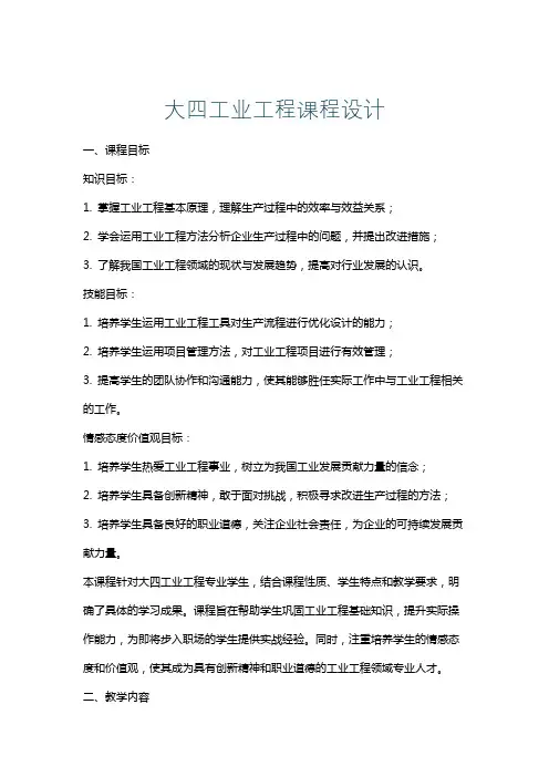 大四工业工程课程设计