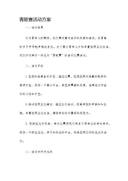 青歌赛活动方案