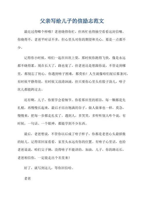 父亲写给儿子的信励志范文