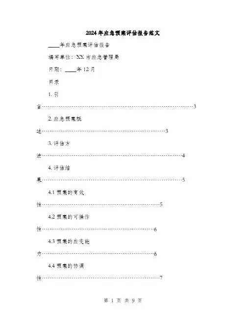 2024年应急预案评估报告范文（2篇）