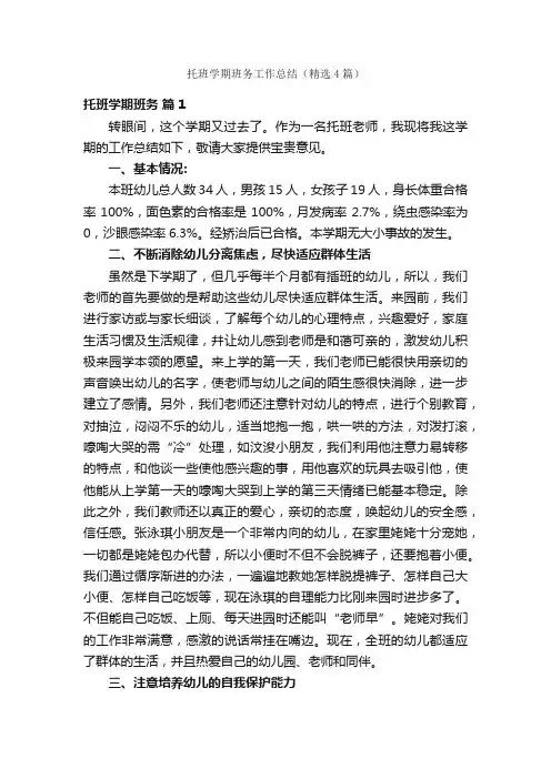 托班学期班务工作总结（精选4篇）