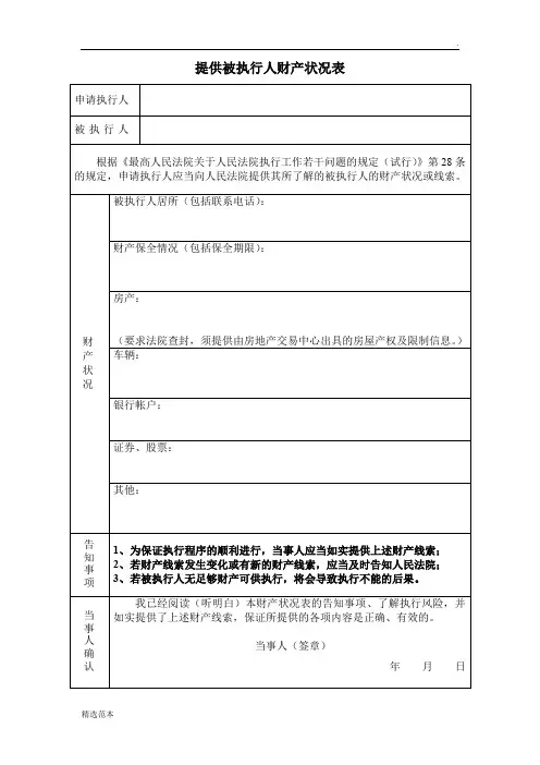 提供被执行人财产状况表