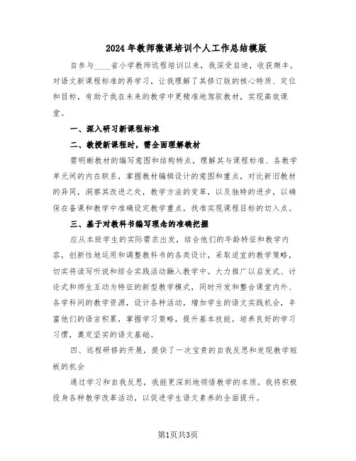 2024年教师微课培训个人工作总结模版（二篇）