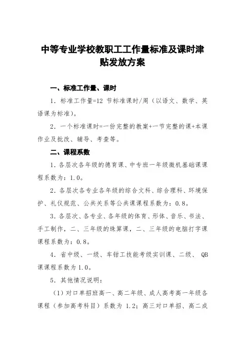 中等专业学校教职工工作量标准及课时津贴发放方案