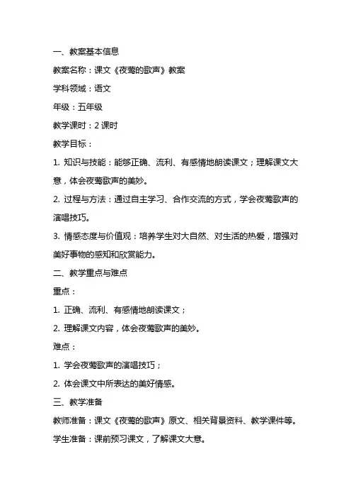 课文夜莺的歌声教案