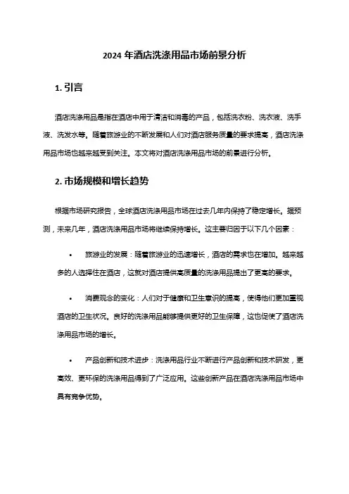 2024年酒店洗涤用品市场前景分析