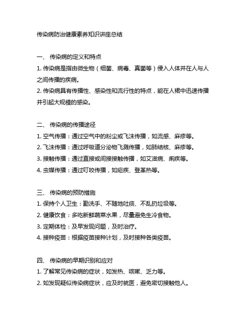 传染病防治健康素养知识讲座总结
