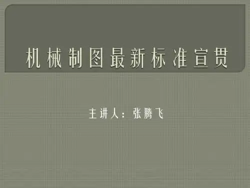 机械制图新标准