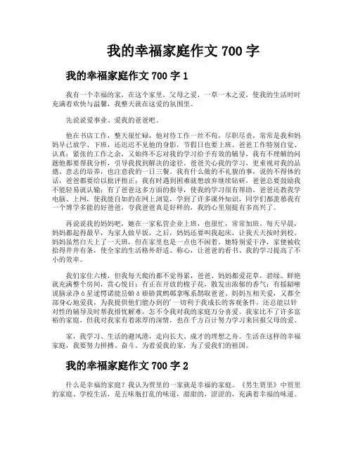 我的幸福家庭作文700字