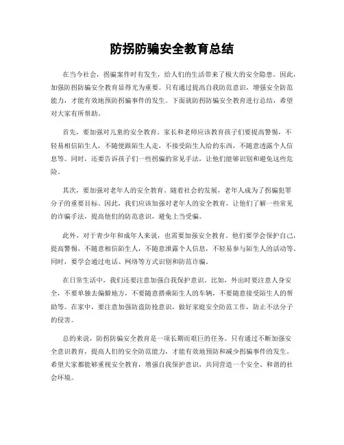防拐防骗安全教育总结
