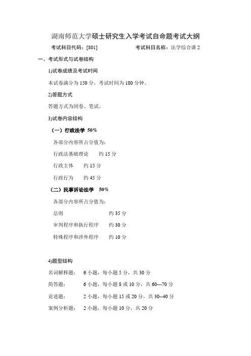 湖南师范大学2018年硕士研究生入学考试自命题考试大纲-   法学综合课2