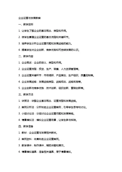 企业运营与发展教案