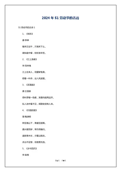 2024年51劳动节的古诗