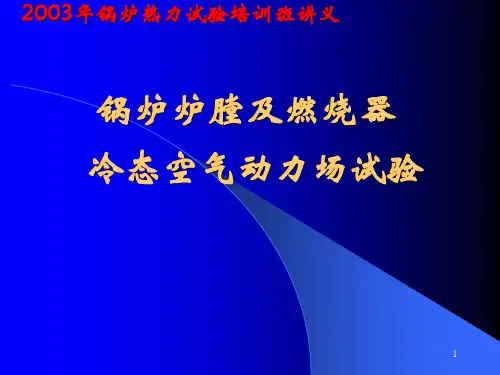 锅炉冷态空气动力场试验