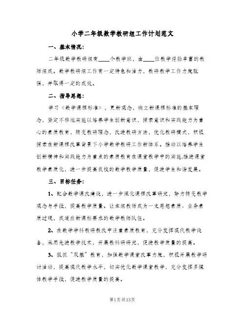 小学二年级数学教研组工作计划范文(5篇)