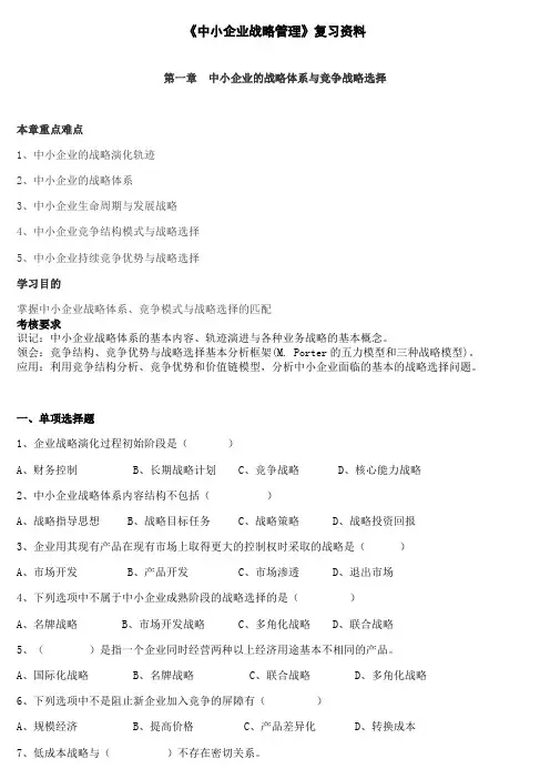 中小企业战略管理复习资料