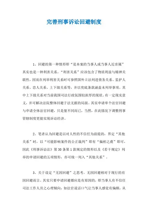 完善刑事诉讼回避制度