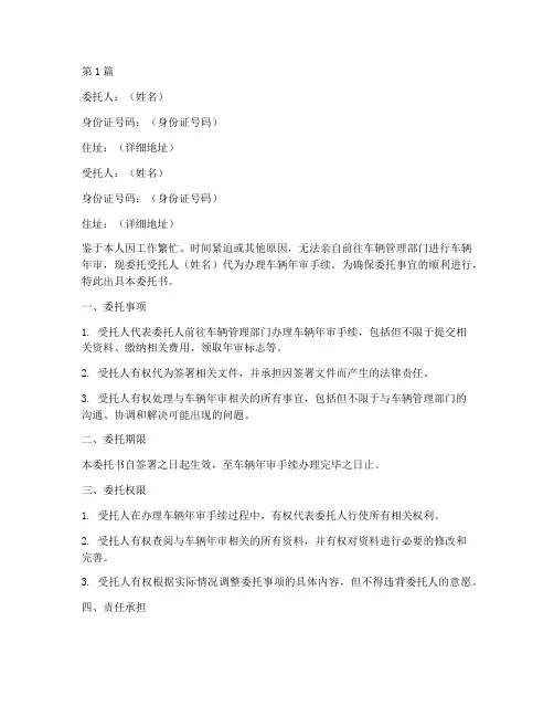 个人委托别人审车委托书(3篇)