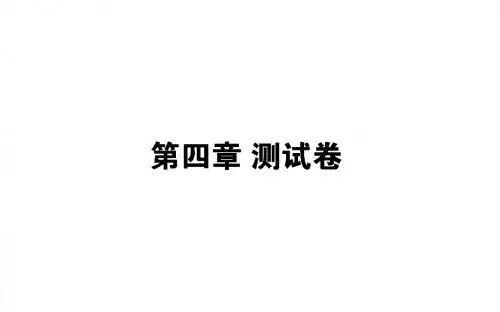 (人教)高中生物必修3习题课件：第4章种群和群落