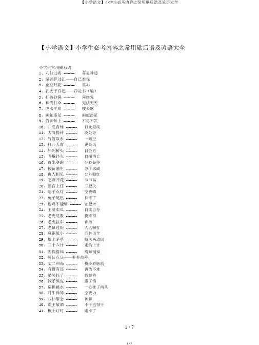 【小学语文】小学生必考内容之常用歇后语及谚语大全