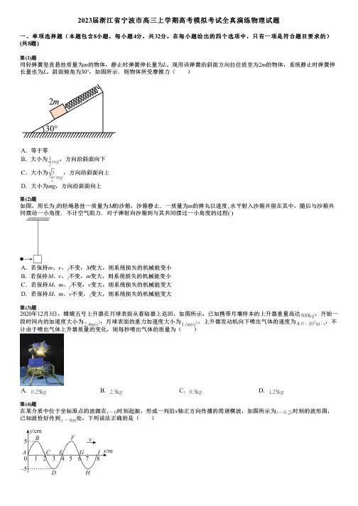 2023届浙江省宁波市高三上学期高考模拟考试全真演练物理试题